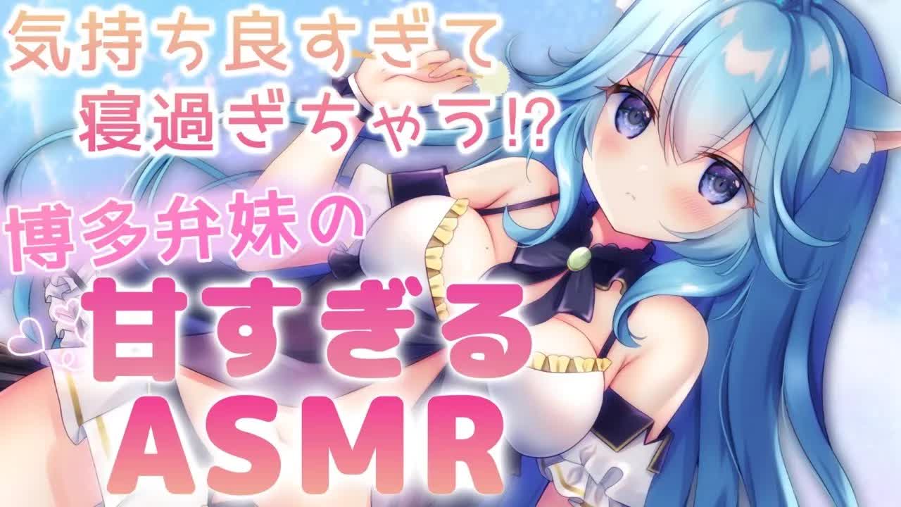 【絶対眠れる博多弁ASMR】可愛い妹がトロトロに甘やかしながら優しいお耳掃除♡耳かき_梵天_ホットタオル_マッサージ_タオルドライ_耳ふー_ぎゅー【ear to ear_Ear cleaning】-uu-gj0jJwmc